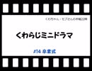 くわちゃん・モブさん木曜22時(ミニドラマ14)