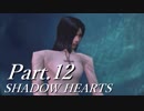 シャドウハーツをはじめてプレイしてみた！part12【実況】