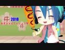 【謎ちゃん誕生祭2018】謎ちゃんが酔っ払ったようです【ボカロ】