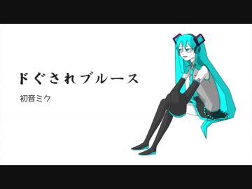 ドぐされブルース / 初音ミク