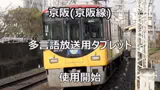 京阪(京阪線) 多言語放送用タブレット使用開始