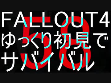 FALLOUT4　ゆっくり初見でSURVIVAL　58
