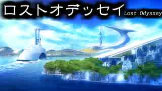 古き良きRPGってこれだよロストオデッセイ（9）旅の始まり