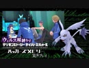 ウィルス種縛りでデジモンストーリーハッカーズメモリーを実況プレイ #12
