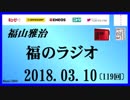 福山雅治   福のラジオ　2018.03.10〔119回〕