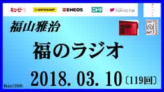 福山雅治   福のラジオ　2018.03.10〔119回〕