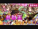 【モンスト】弁財天狙いで激獣神祭ガチャ！【ニコ生】