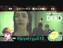【楽しく素直に】THE WALKING DEAD 実況【Part10】