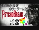 PS4初心者がホラーゲームをやっていく：12【サイコブレイク】
