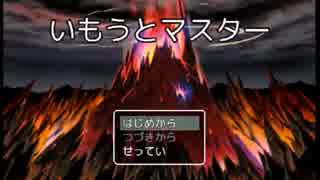 「いもうとマスター」実況プレイ　ウシシ（生放送主）