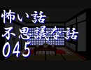 【ゆっくり】怖い話＆不思議な話を読んでみる45