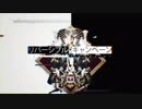 【りへい】リバーシブル・キャンペーン【歌ってみた】