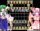「東方将棋戦」実況プレイ　ウシシ（生放送主）