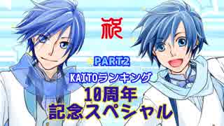 KAITOランキング10周年記念スペシャルPart2