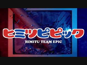 ヒミツピピック