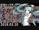 日刊トップテン！VOCALOID＆something【日刊ぼかさん2018.03.10】