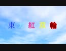 東方紅双輪第8話