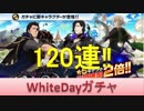 BLEACH ブレソル実況　part963(WhiteDayガチャ120連)