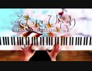 【ピアノ】「そらに、ひらり」弾いてみた＠深根