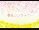春色シンフォニー【高温放出魔】