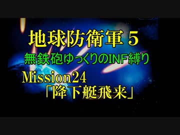 【地球防衛軍5】無鉄砲ゆっくりのINF縛り part24【降下艇飛来】