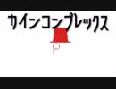 【Vocaloid Fukase】カインコンプレックス【オリジナル】