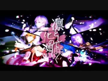 和曲似合いそうな歌い手集めて 凛として咲く花の如く 歌ってみた ニコニコ動画
