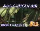 【ベヨネッタ2】おきらく女だらりん実況【#16】