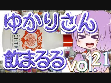 【酒ェ！】ゆかりさん飲まるる第21号【素人カクテル】