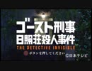 世界初！パラレルVRドラマ『ゴースト刑事　日照荘殺人事件』をプレイ　オープニング