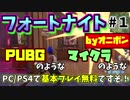 【FORTNITE 】PS4/PC基本無料ゲーTPSフォートナイト遊んでみた【実況Part1】