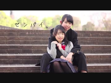 【といこ】　センパイ。　踊ってみた　【あろ】