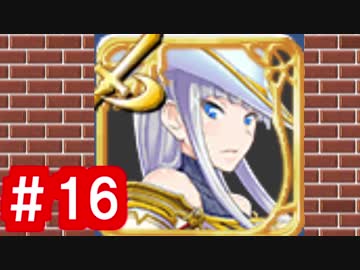 【ゆっくり実況】ＴＤＤＴ先輩の大冒険【千年戦争アイギス】part16