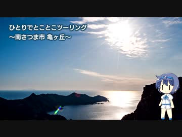 ひとりでとことこツーリング49-02　～南さつま市　亀ヶ丘～