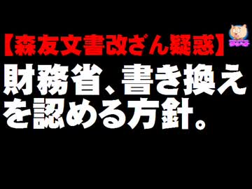 【森友文書改ざん疑惑】財務省が書き換えを認める方針 - 朝日新聞の勝利か