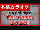 【フル歌詞付カラオケ】here comes my love(Mr.Children)【ドラマ『隣の家族は青く見える』主題歌】【野田工房Edition】