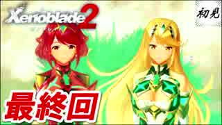 【ゼノブレイド2】実況#最終回 感動のエンディング！（そして予想外のアクシデント・・・）