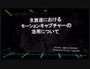 【VR】プレゼン「生放送におけるモーションキャプチャの活用について」【コスプレ】2018/03/09