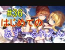 はじめてのあずーるれえん#36【アズールレーン】