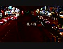 【ニコラップ】SISO「後ろ指」