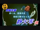 野獣先輩静矢零説.mp428