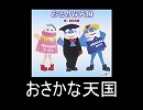《カラオケ素材》【柴矢裕美】おさかな天国 動画なし 歌詞付き