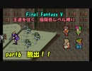 【FF5】職業&低レベル縛り part6
