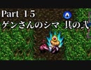 シレン5+ トロコン実況 part15　ゲンさんのシマ②