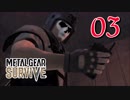【実況】主人公が強すぎて怖くないゾンビゲーMETAL GEAR SURVIVE：03