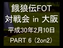 餓狼伝FOT 対戦会 in 大阪 H30.2.10(6)