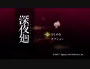 【実況】おれ達の深夜廻　#8