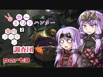【MHW】　ユカリーンハンターと受付キリタン調査団 part３