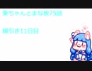 【Minecraft】VOICEROID実況 葵ちゃんとまな板75話