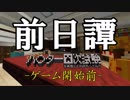 【Minecraft】マイクラでハ〇ター四次試験を再現したPVPやってみた#0